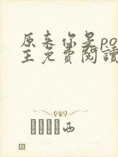 原来你是po女主免费阅读最新章节封面