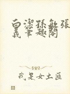 白洁孙敏张倩高义笔趣阁