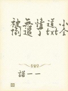 被无情道小师弟倒追了txt全文加番外