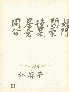 同居后,闪婚老公竟是豪门大佬