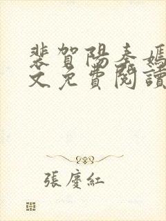 裴贺阳秦嫣然全文免费阅读最新章节封面