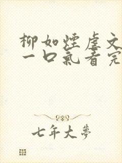 柳如烟虐文小说一口气看完封面