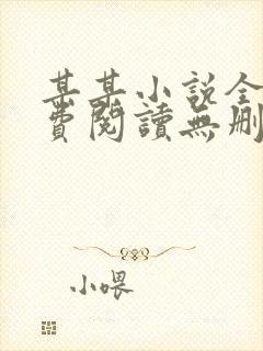 某某小说全文免费阅读无删减版