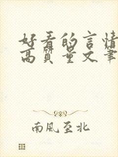 好看的言情小说高质量文笔好古言封面