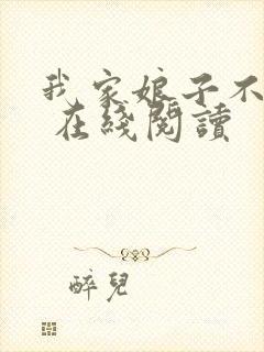 我家娘子不对劲 在线阅读