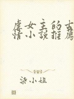 虐女主的古代言情小说推荐