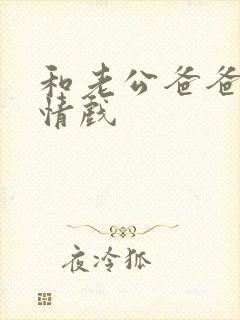 和老公爸爸拍激情戏