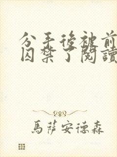 分手后被前男友囚禁了阅读