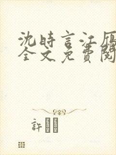 沈时言江雁小说全文免费阅读