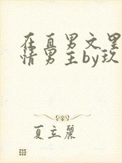 在直男文里撩言情男主by玖辞全文免费阅读封面