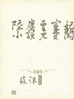 陆尘曹宣妃主角小说免费阅读全文最新章节