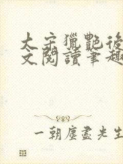 大宋猎艳后宫全文阅读笔趣阁封面