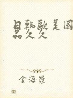 日韩欧美国产精品久久封面