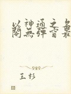 以神通之名笔趣阁无弹窗最新章节