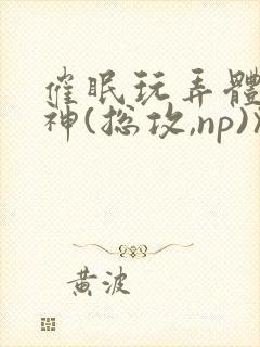 催眠玩弄体院男神(总攻,np)》