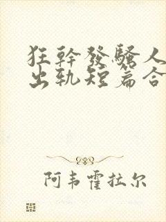 狂干发骚人妻(出轨短篇合集)封面