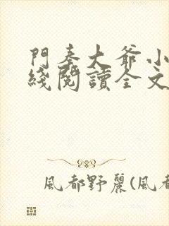 门秦大爷小说在线阅读全文封面