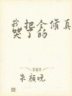 我把全修真界卷哭了的