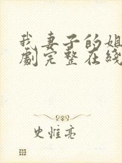 我妻子的姐姐韩剧完整在线观看