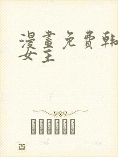 漫画免费韩漫双女主