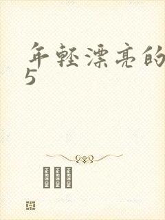 年轻漂亮的嫂子5