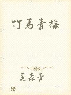 竹马青梅封面