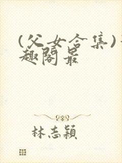 (父女合集)笔趣阁最