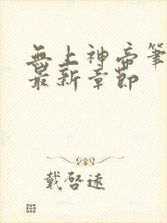 无上神帝笔趣阁最新章节