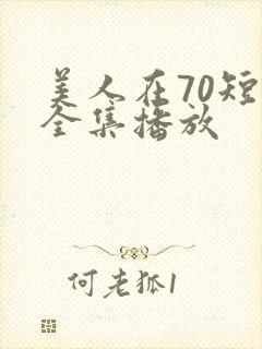 美人在70短剧全集播放