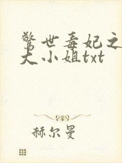 惊世毒妃之轻狂大小姐txt