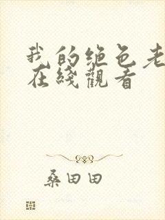 我的绝色老板娘在线观看