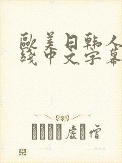 欧美日韩人妻在线中文字幕
