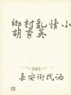 乡村乱情小雷与胡秀英