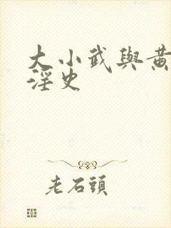 大小武与黄蓉的淫史