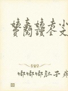 姨来姨去小说免费阅读全文最新章节