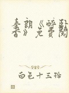 秦朗《醉卧美人香》免费阅读