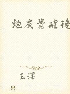 炮灰觉醒后小说封面