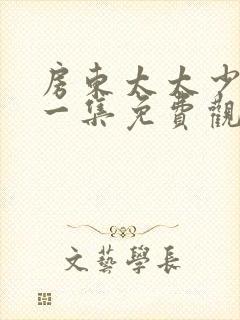 房东太太少年第一集免费观看