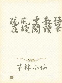 疏风云散待晴时在线阅读笔趣阁