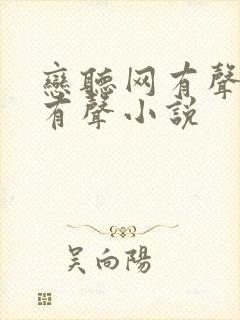 恋听网有声免费有声小说