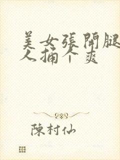 美女张开腿让男人捅个爽