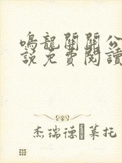 鸣龙关关公子小说免费阅读全文最新章节