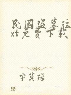 民国盗墓往事txt免费下载