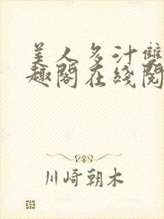 美人多汁双性笔趣阁在线阅读