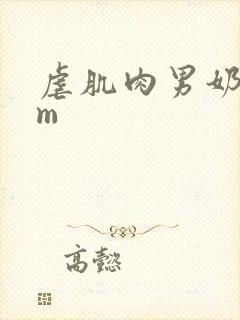 虐肌肉男奶头sm