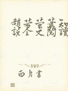 赵若萤萧知凛小说全文阅读