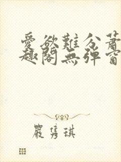 爱欲难分萧筱笔趣阁无弹窗