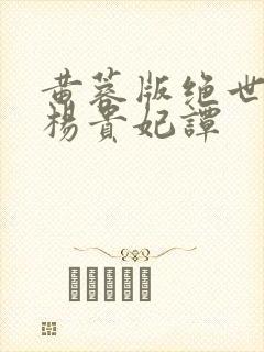 黄蓉版绝世美人杨贵妃谭