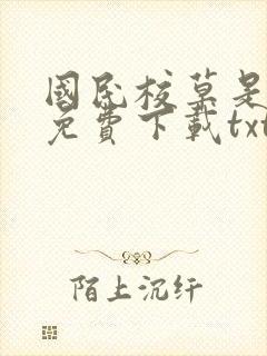 国民校草是女生免费下载txt