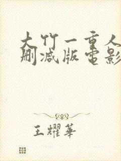 大竹一重人妻未删减版电影在线